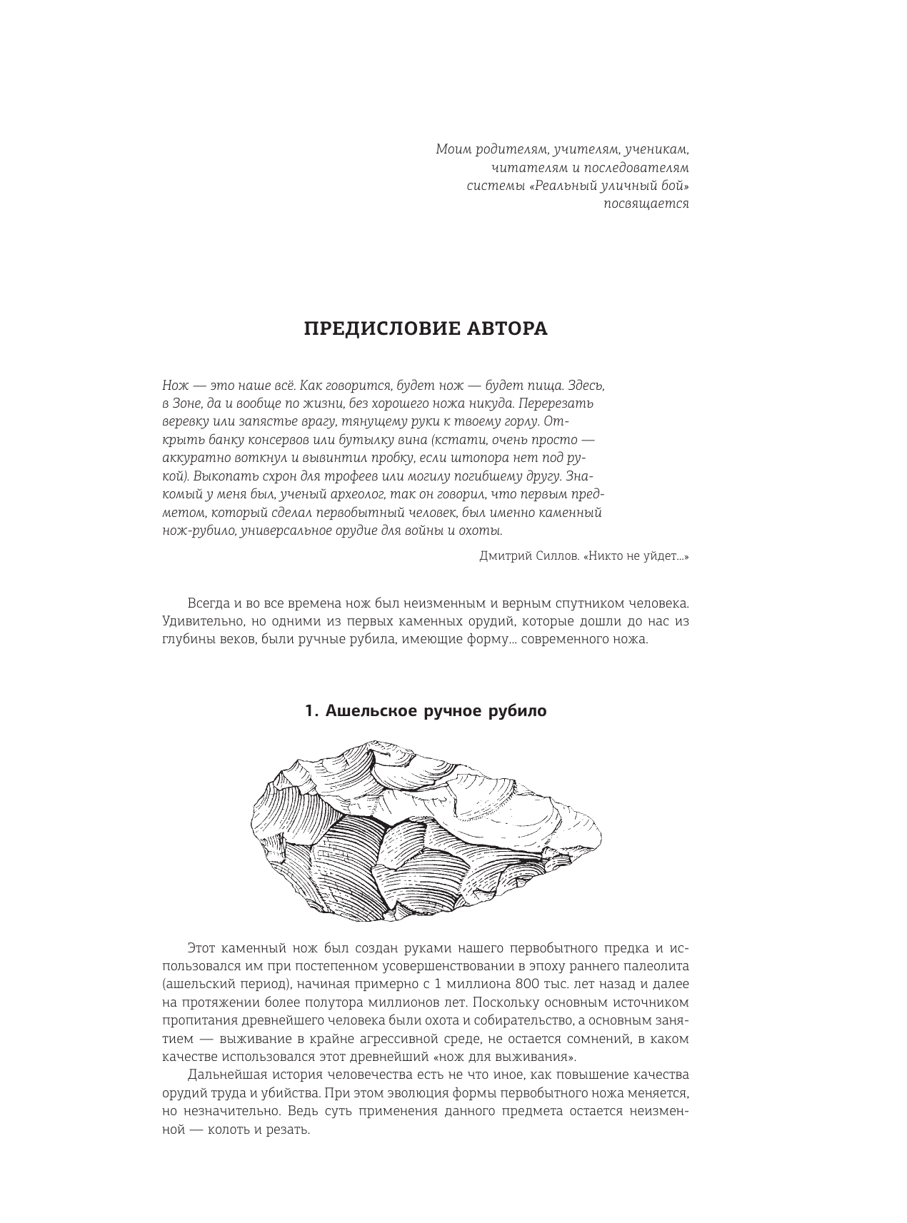Силлов Дмитрий Олегович Большая энциклопедия ножей мира - страница 4
