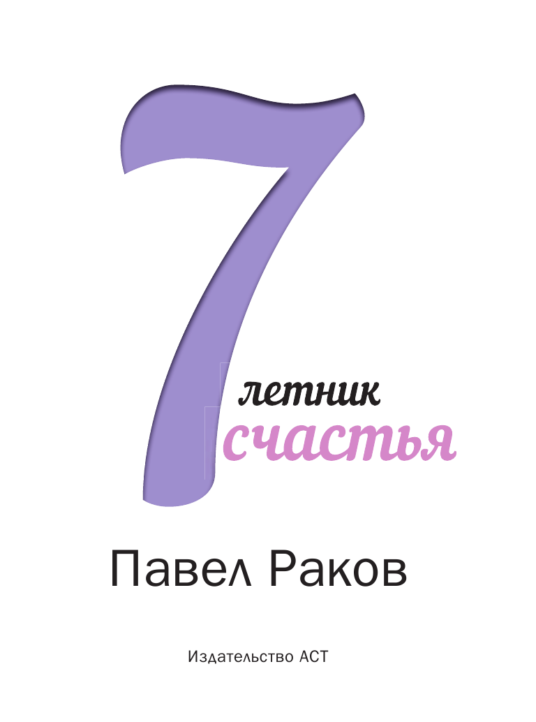 Раков Павел 7-летник счастья от Павла Ракова - страница 2