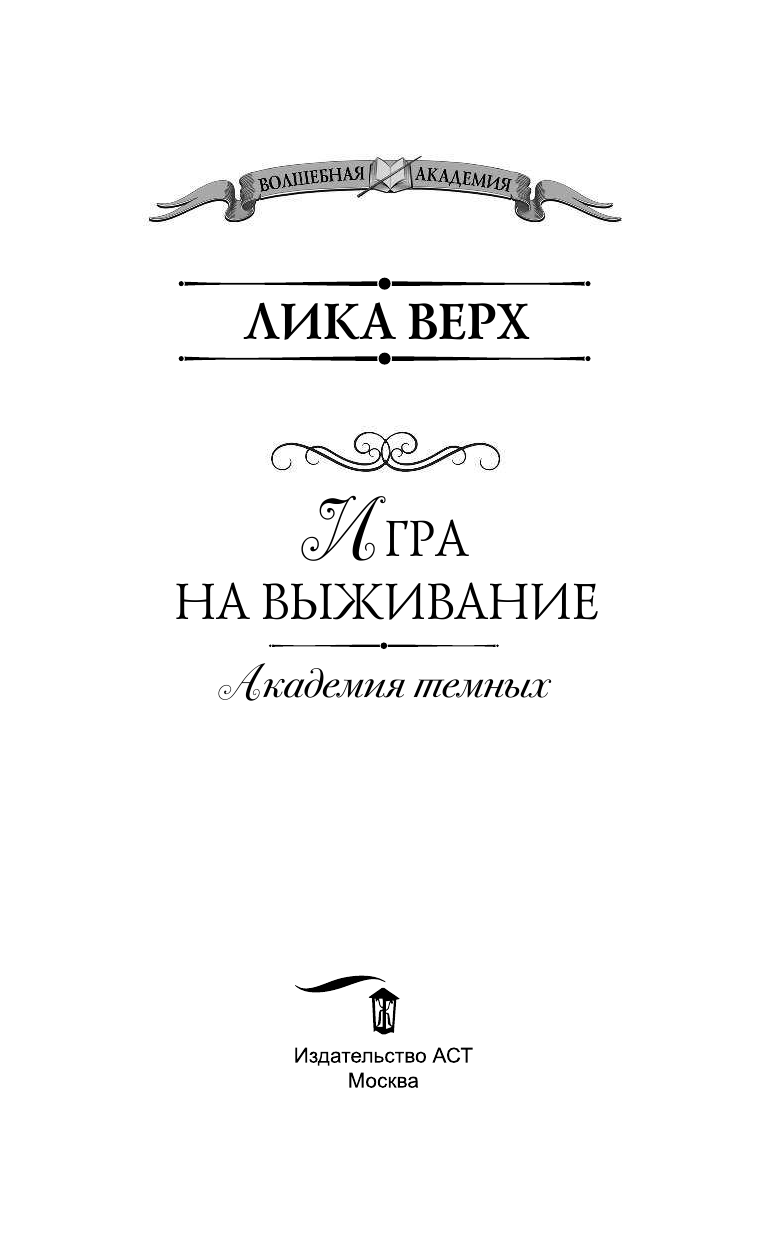 <не указано> Академия темных. Игра на выживание - страница 4