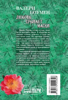 Любовь срывает маски