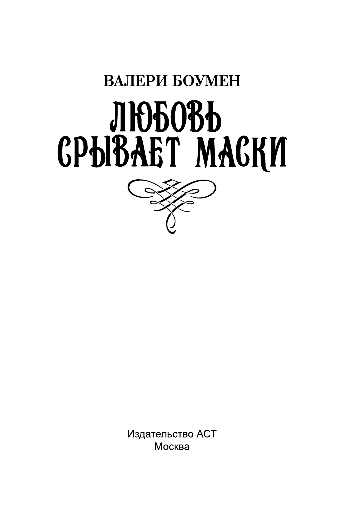 Боумен Валери Любовь срывает маски - страница 2
