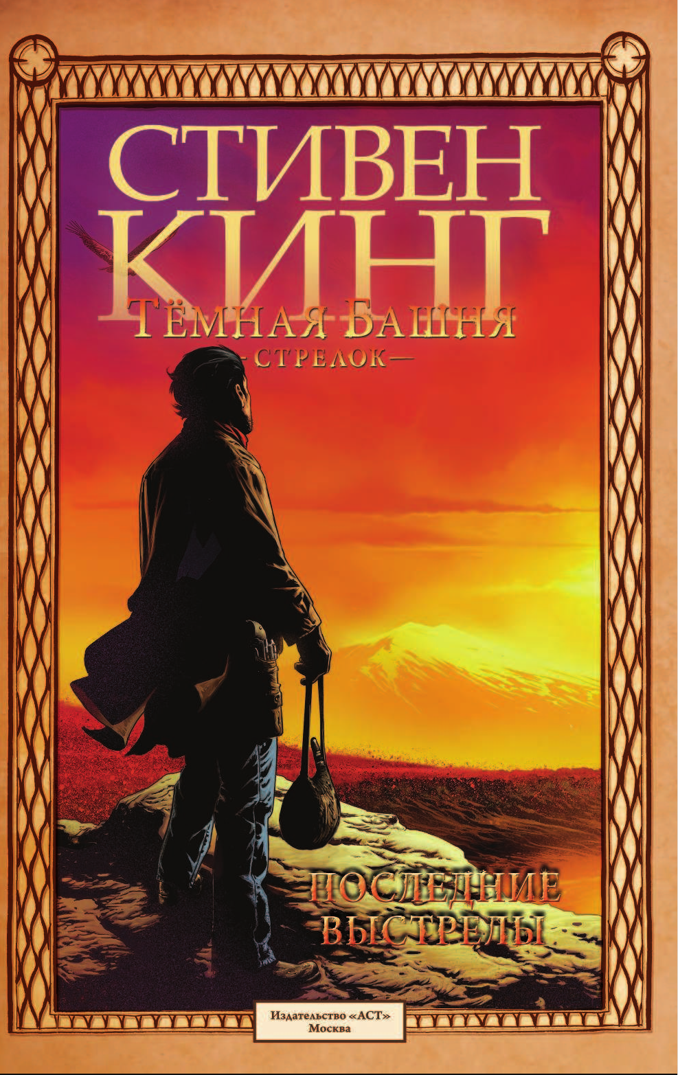 Кинг Стивен Тёмная башня: Стрелок. Книга 6. Последние выстрелы - страница 4