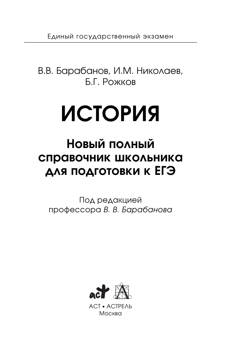 Барабанов Владимир Васильевич, Николаев Игорь Михайлович, Рожков Борис Григорьевич История. Справочник школьника - страница 2