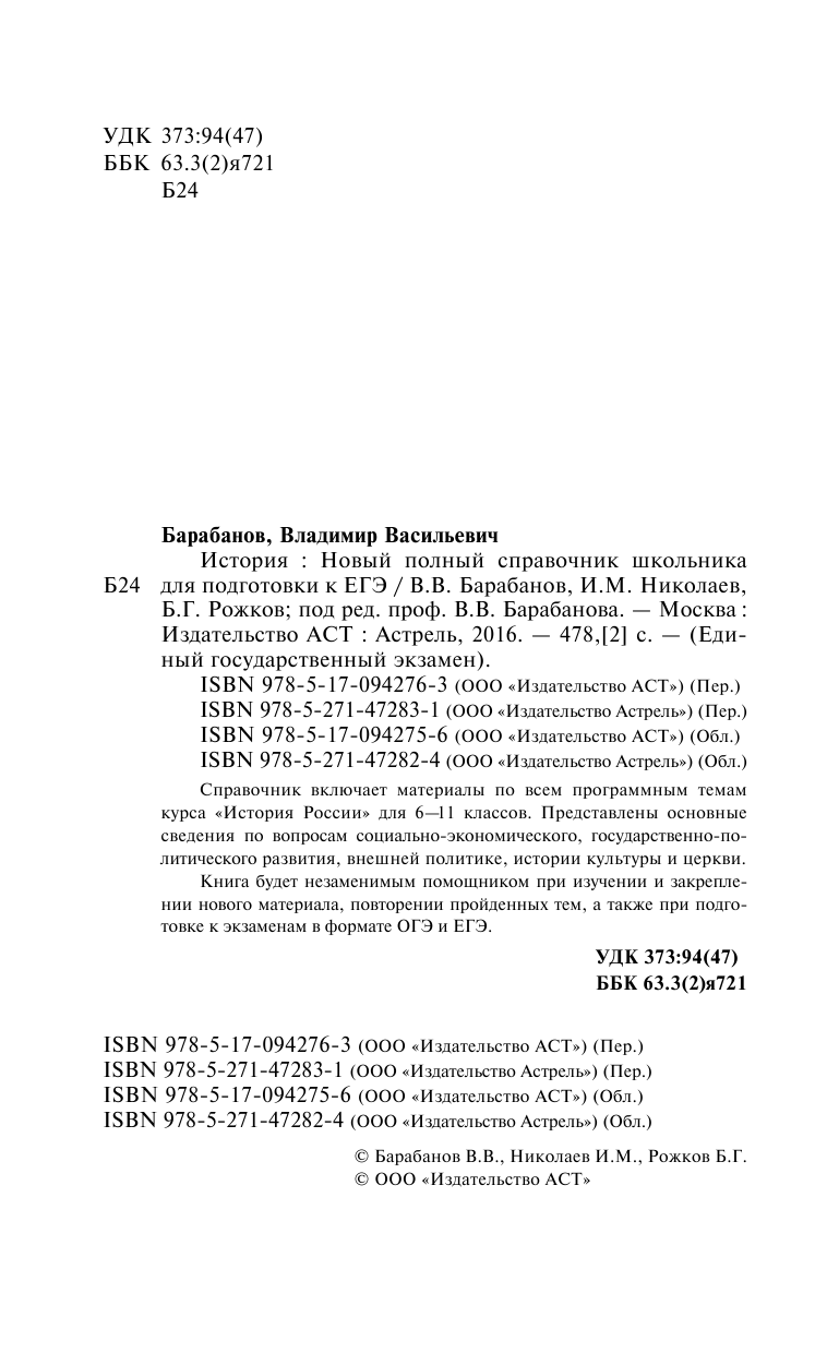 Барабанов Владимир Васильевич, Николаев Игорь Михайлович, Рожков Борис Григорьевич История. Справочник школьника - страница 3