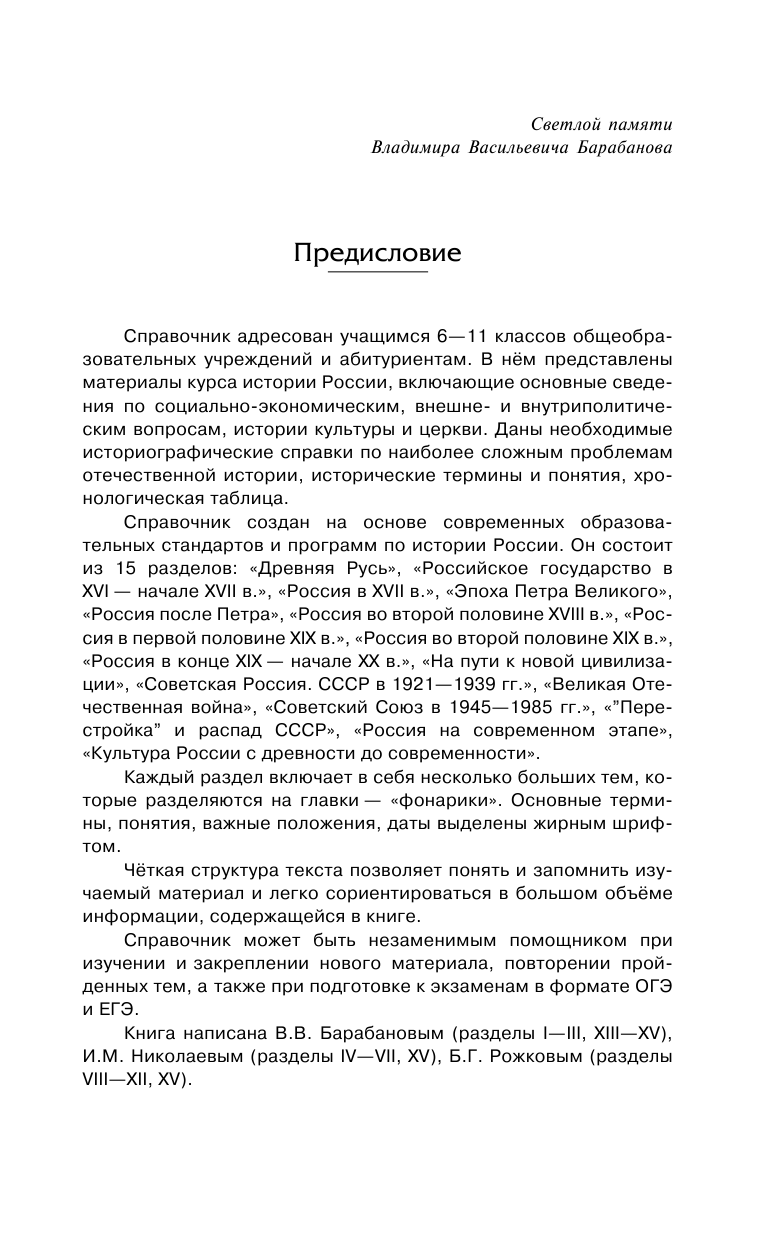 Барабанов Владимир Васильевич, Николаев Игорь Михайлович, Рожков Борис Григорьевич История. Справочник школьника - страница 4