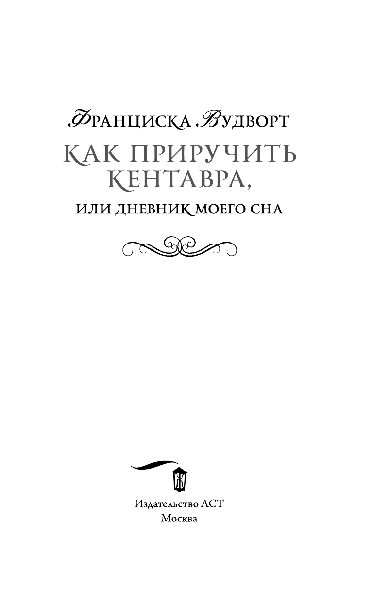 Вудворт Франциска  Как приручить кентавра, или Дневник моего сна - страница 4