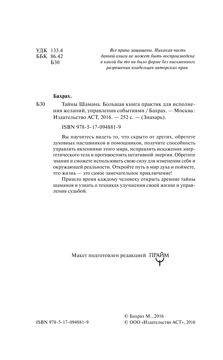 Бакнер Марк  Тайны Шамана. Большая книга практик для исполнения желаний, управления событиями - страница 3
