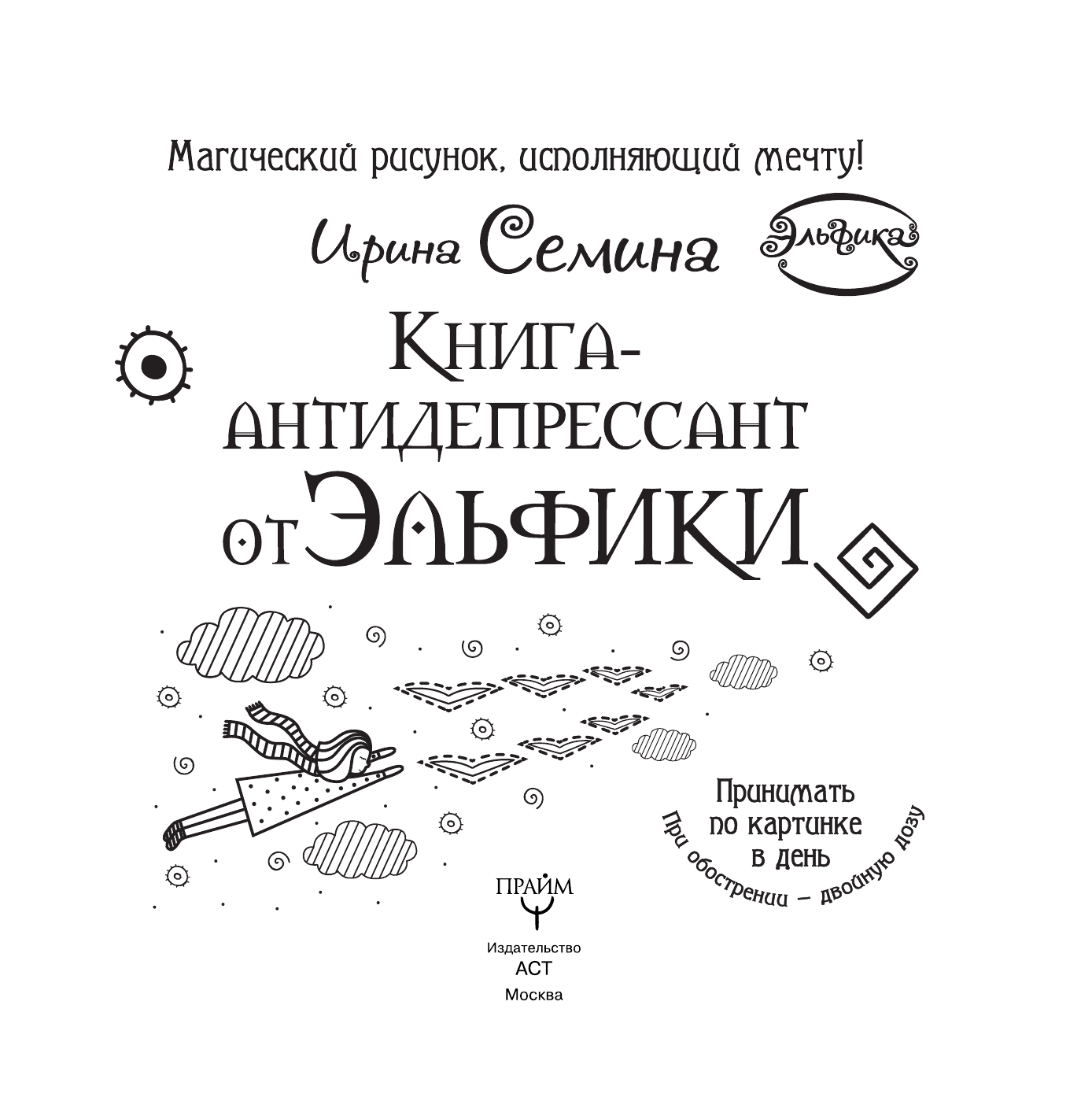 Семина Ирина Константиновна Книга-антидепрессант от Эльфики. Принимать по картинке в день. При обострении - двойную дозу - страница 2