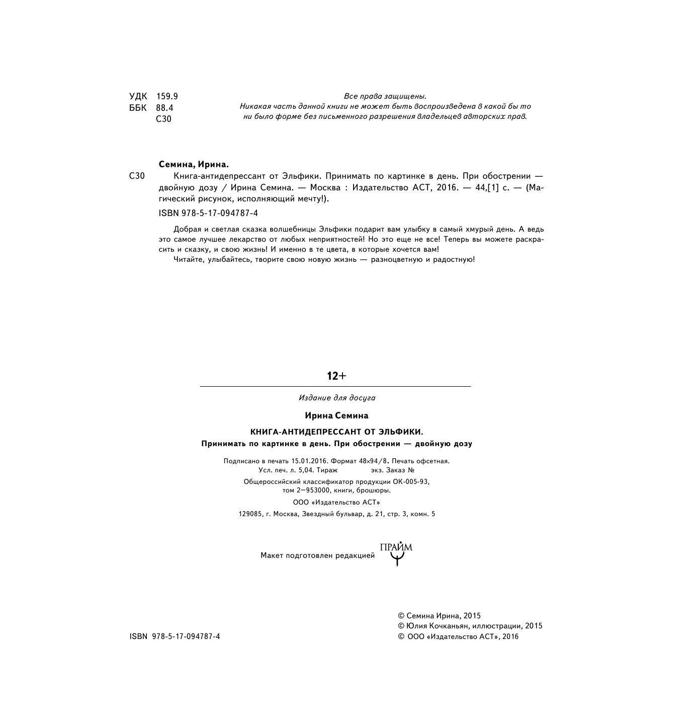 Семина Ирина Константиновна Книга-антидепрессант от Эльфики. Принимать по картинке в день. При обострении - двойную дозу - страница 3