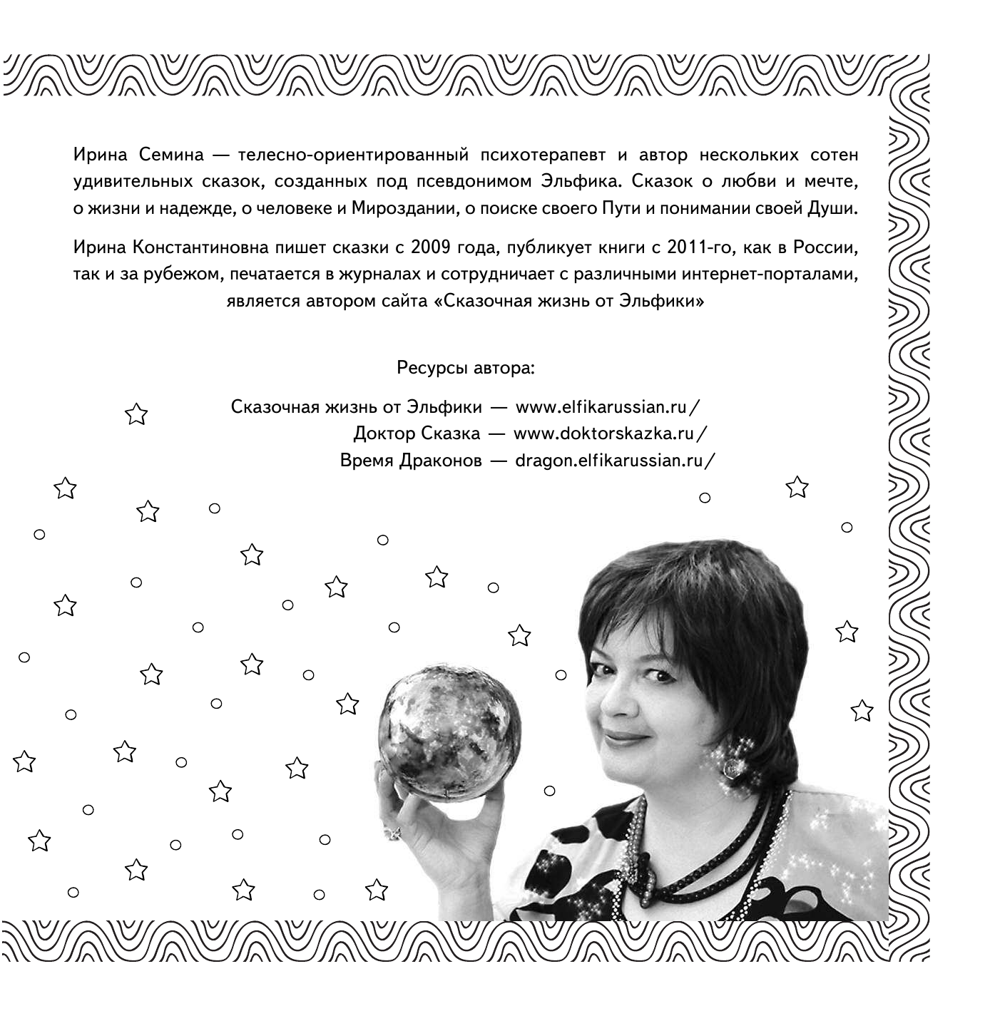 Семина Ирина Константиновна Книга-антидепрессант от Эльфики. Принимать по картинке в день. При обострении - двойную дозу - страница 4