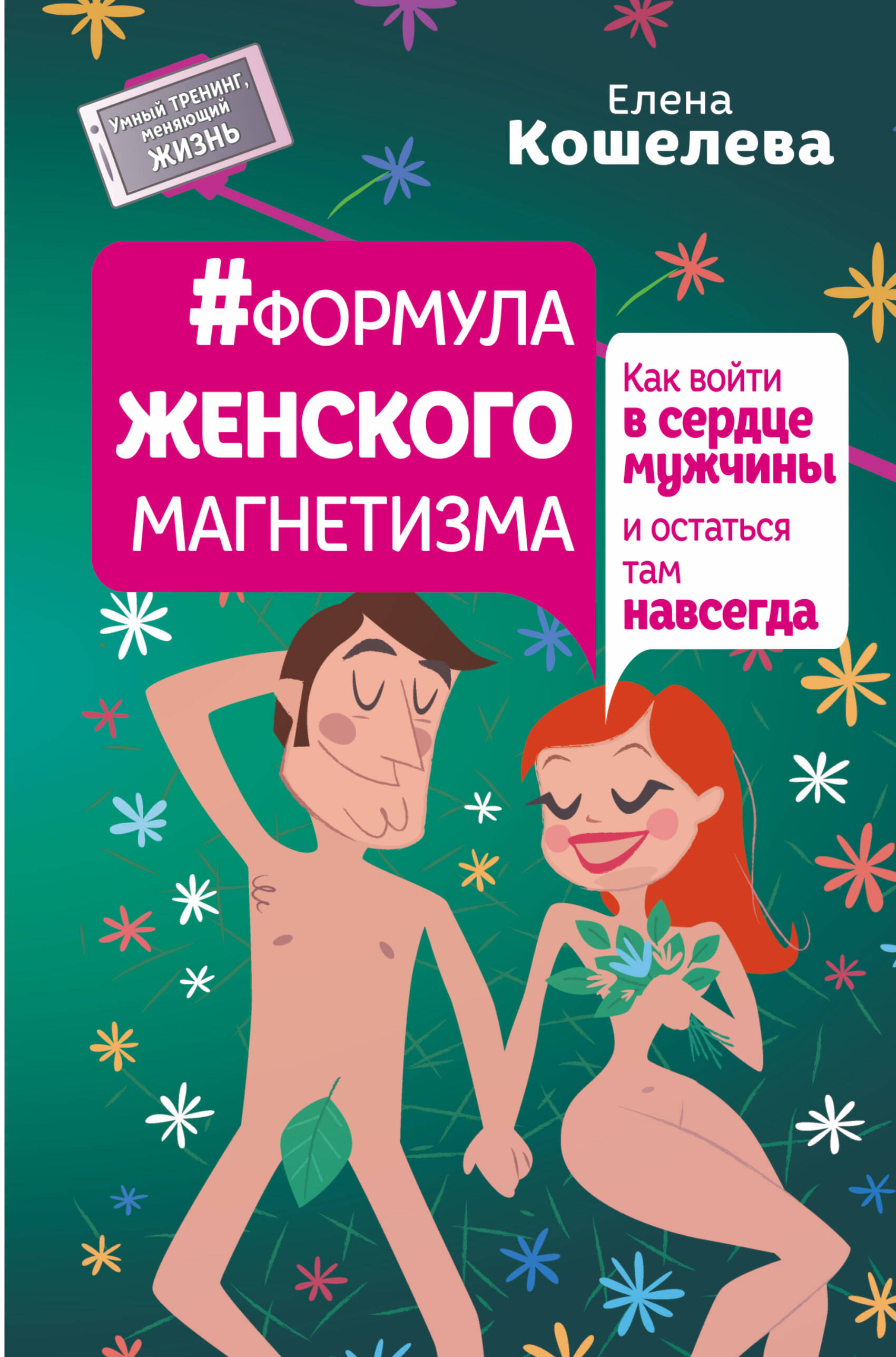 Кошелева Елена Алексеевна #Формула женского магнетизма. Как войти в сердце мужчины и остаться там навсегда - страница 0