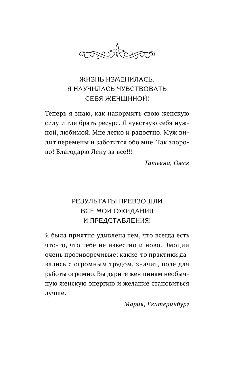 Кошелева Елена Алексеевна #Формула женского магнетизма. Как войти в сердце мужчины и остаться там навсегда - страница 2