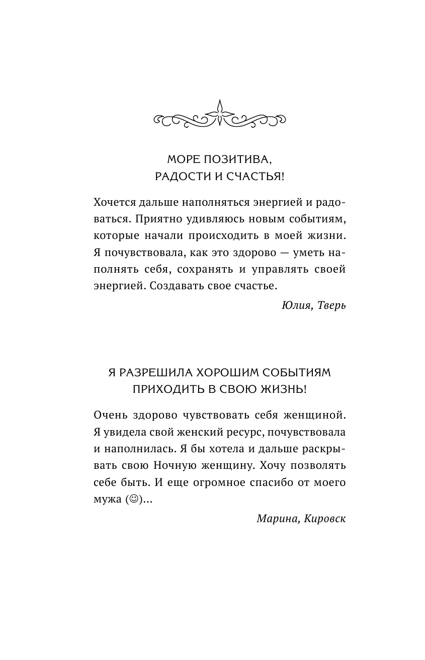 Кошелева Елена Алексеевна #Формула женского магнетизма. Как войти в сердце мужчины и остаться там навсегда - страница 3