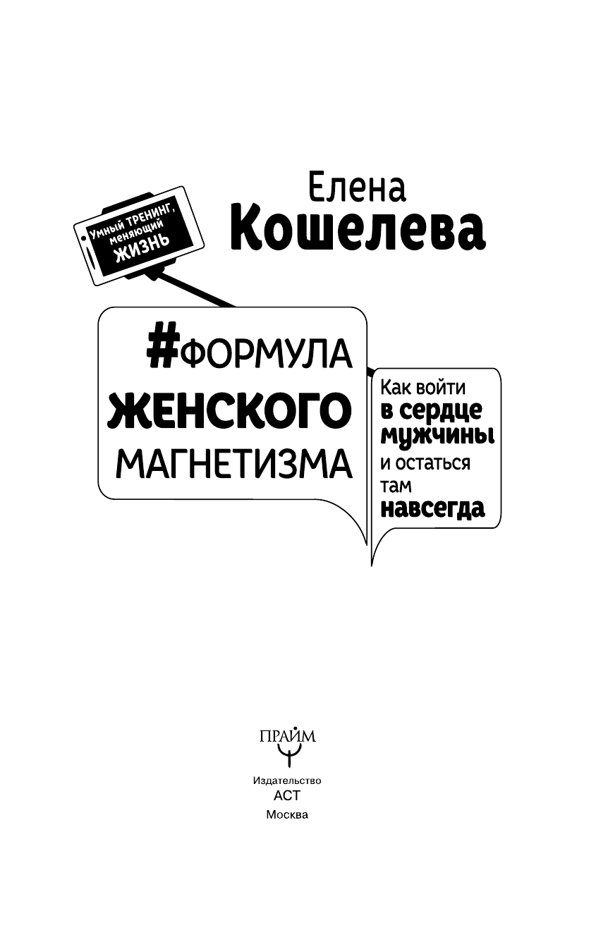 Кошелева Елена Алексеевна #Формула женского магнетизма. Как войти в сердце мужчины и остаться там навсегда - страница 4