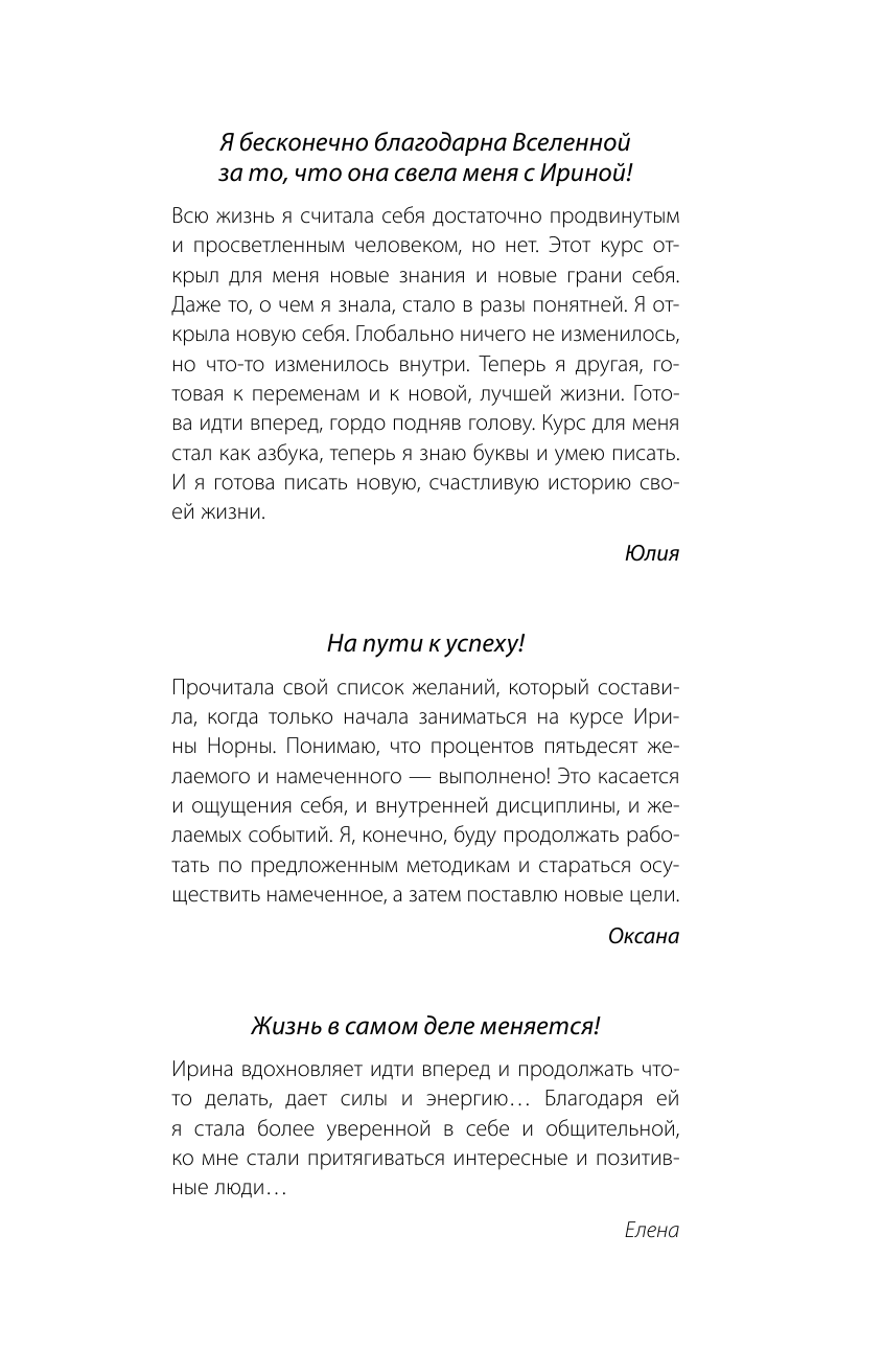 Ирина Норна   Крылья для тех, кто хочет получить от жизни и мужчин все, что пожелает - страница 2