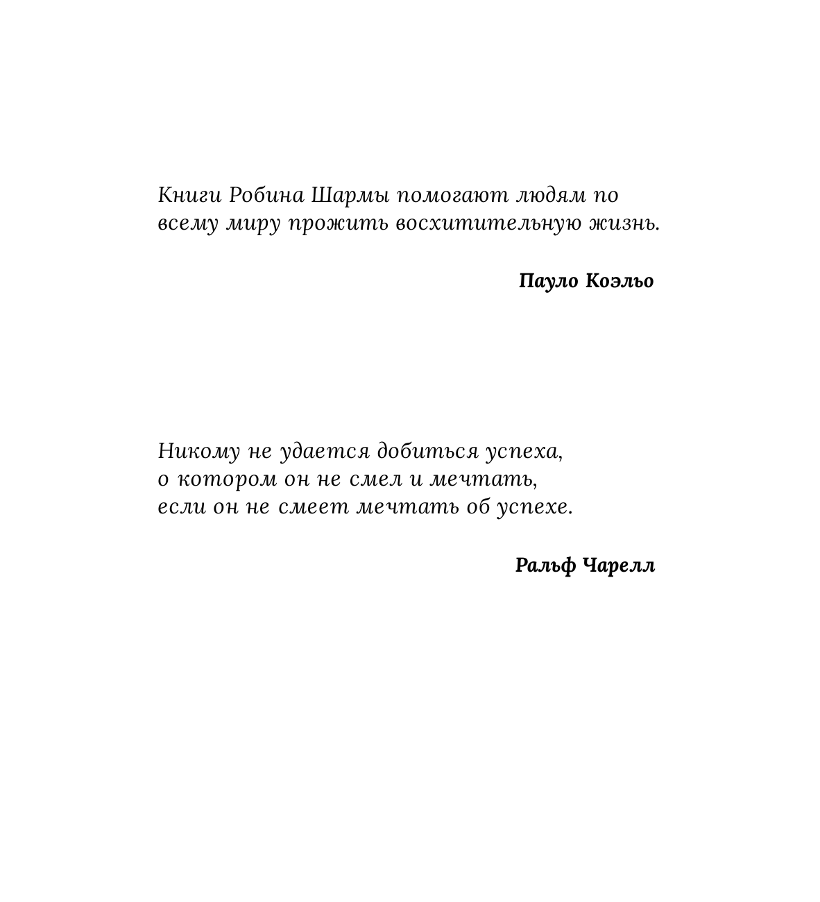 Шарма Робин Лидер без титула. Современная притча об истинном успехе - страница 2