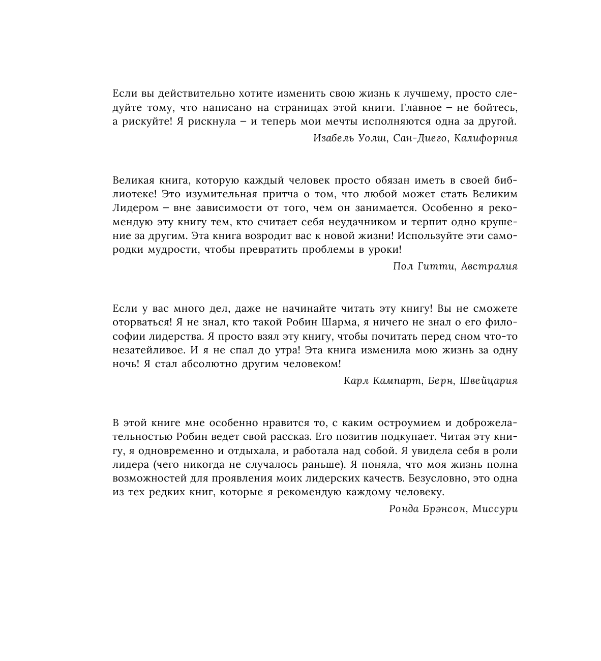 Шарма Робин Лидер без титула. Современная притча об истинном успехе - страница 3