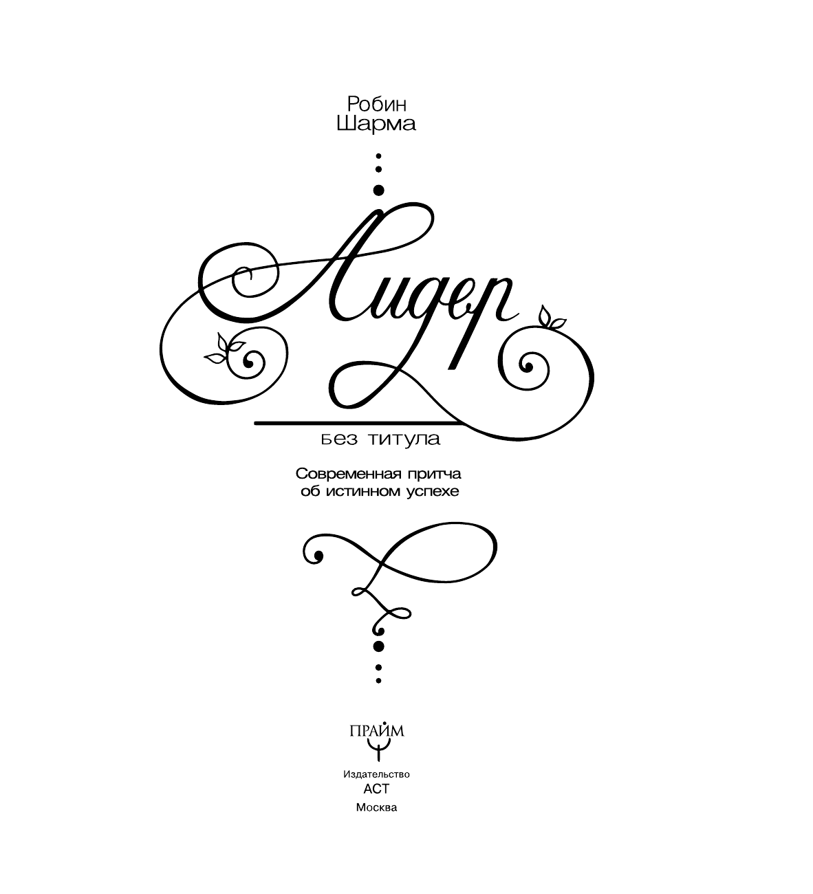 Шарма Робин Лидер без титула. Современная притча об истинном успехе - страница 4