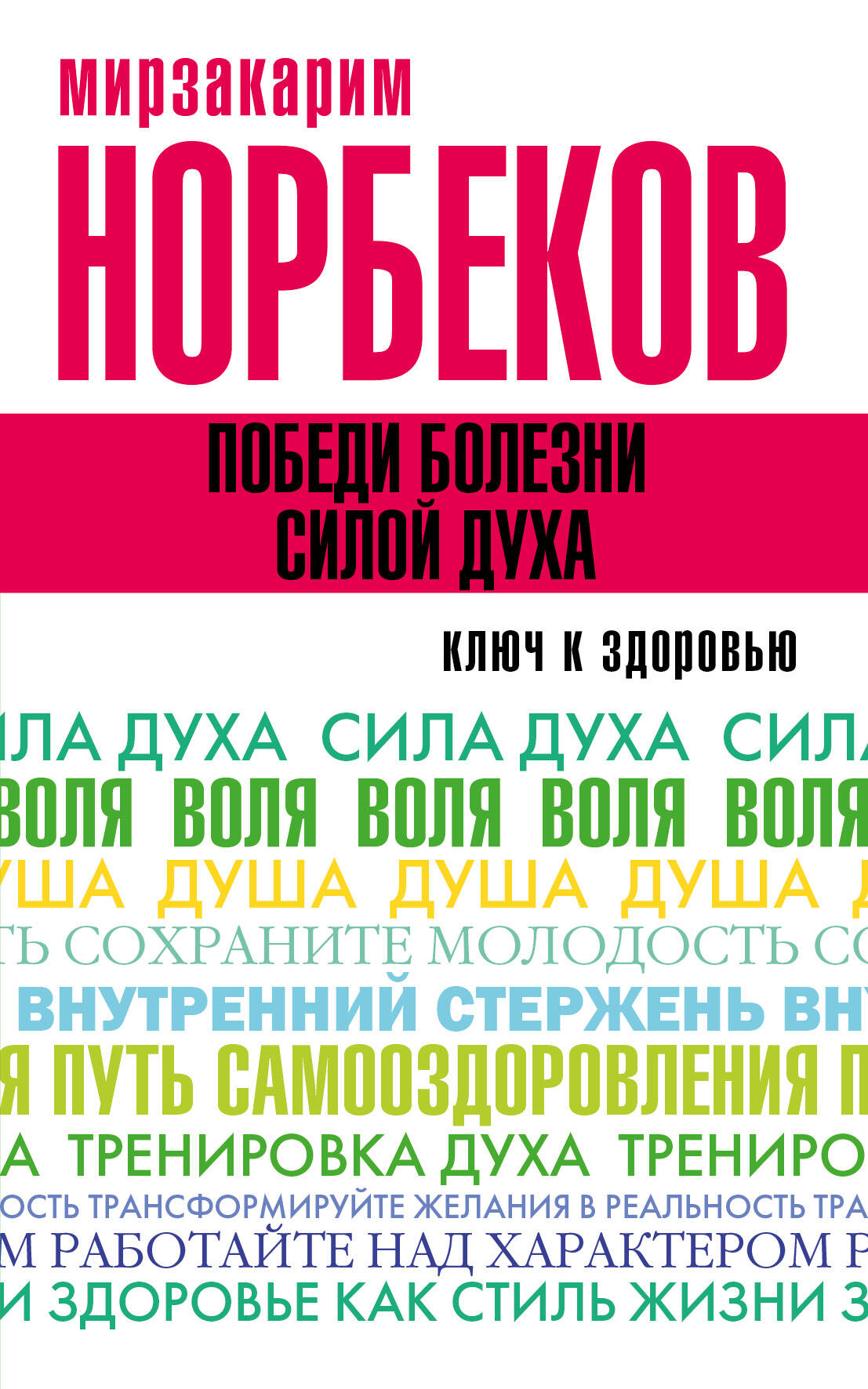 Норбеков Мирзакарим Санакулович Победи болезни силой духа - страница 0