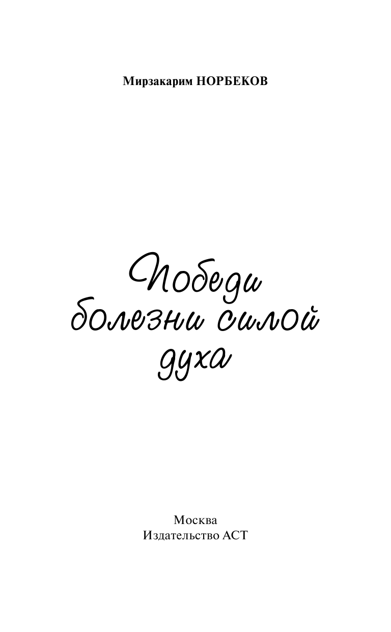 Норбеков Мирзакарим Санакулович Победи болезни силой духа - страница 2