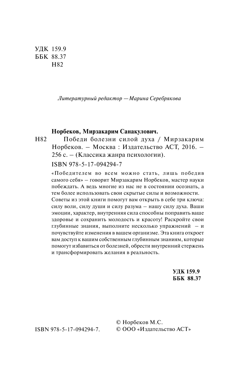 Норбеков Мирзакарим Санакулович Победи болезни силой духа - страница 3