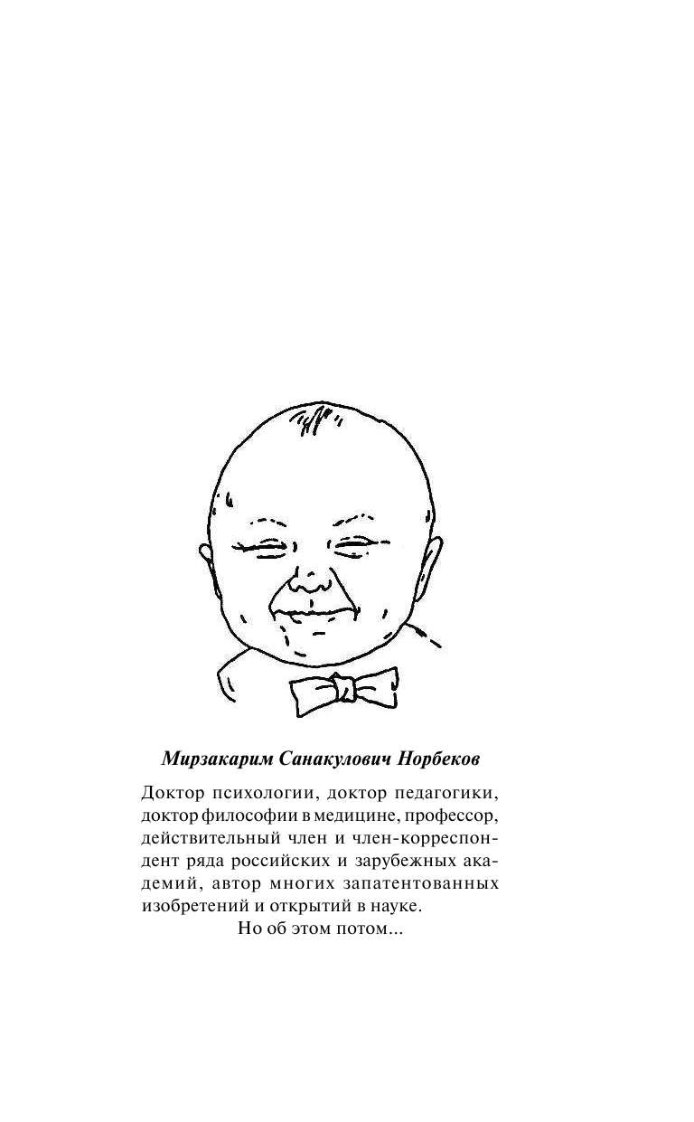 Норбеков Мирзакарим Санакулович Победи болезни силой духа - страница 4