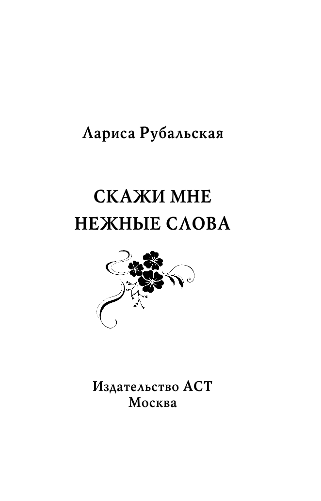 Рубальская Лариса Алексеевна Скажи мне нежные слова.... - страница 2