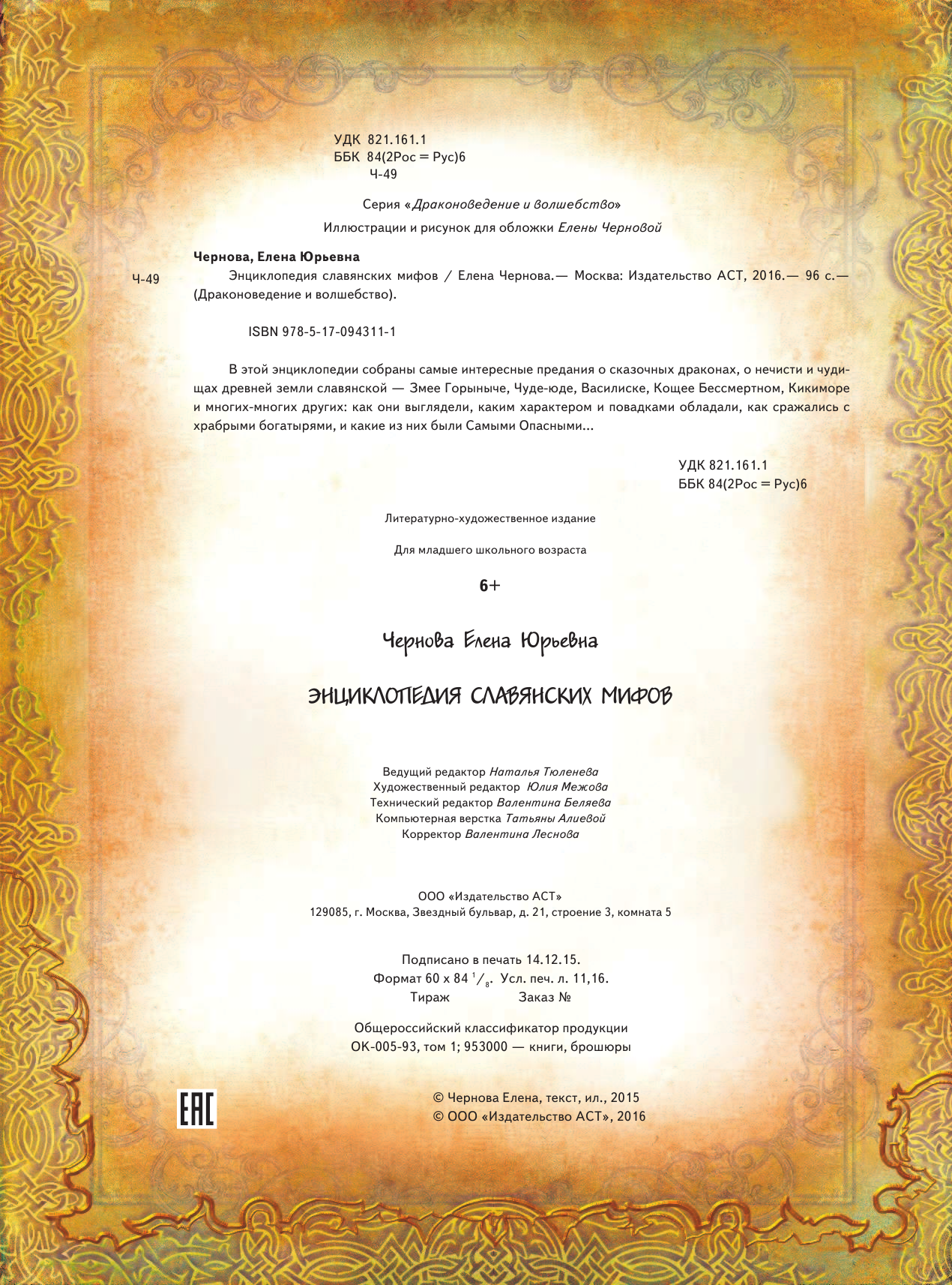 Чернова Елена Юрьевна Энциклопедия славянских мифов - страница 3