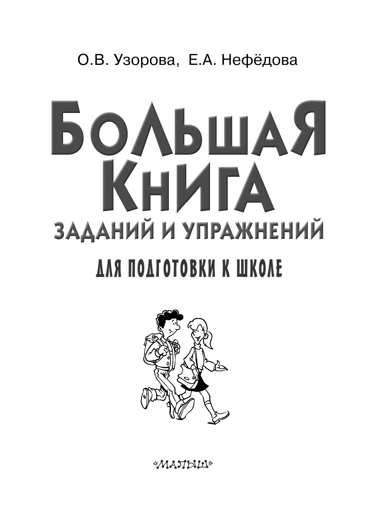 Узорова Ольга Васильевна, Нефедова Елена Алексеевна Большая книга заданий и упражнений для подготовки к школе - страница 2