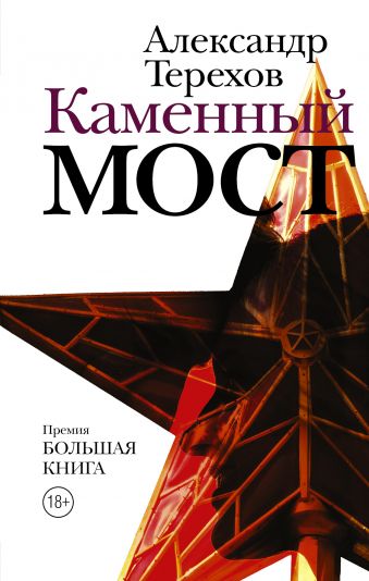 «Каменный мост» Терехов Александр Михайлович - описание книги | Новая ...