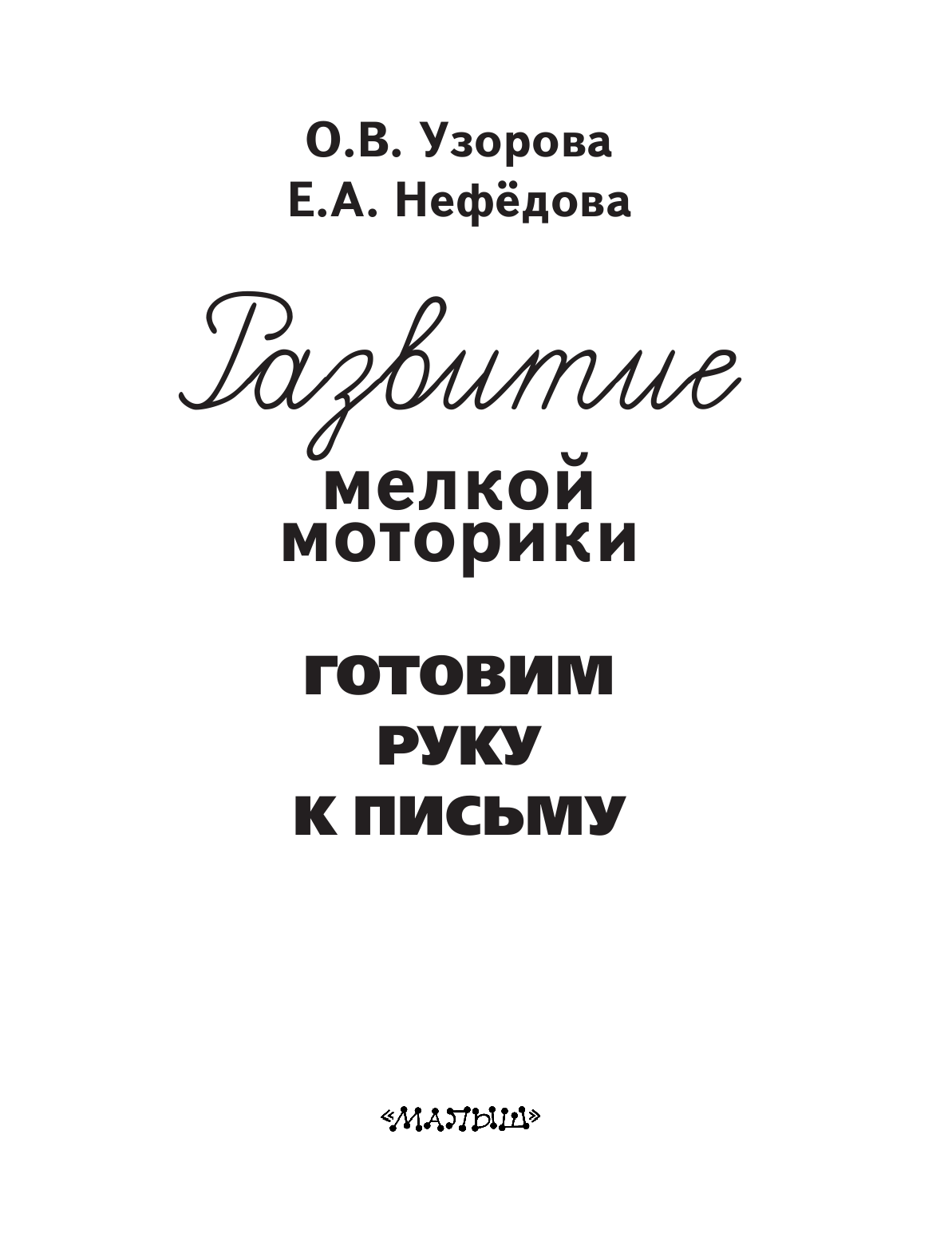  Готовим руку к письму - страница 2