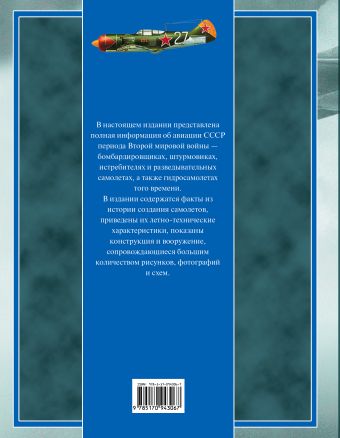 Полная энциклопедия авиации СССР Второй мировой 1939-1945. Включая все секретные проекты и разработки