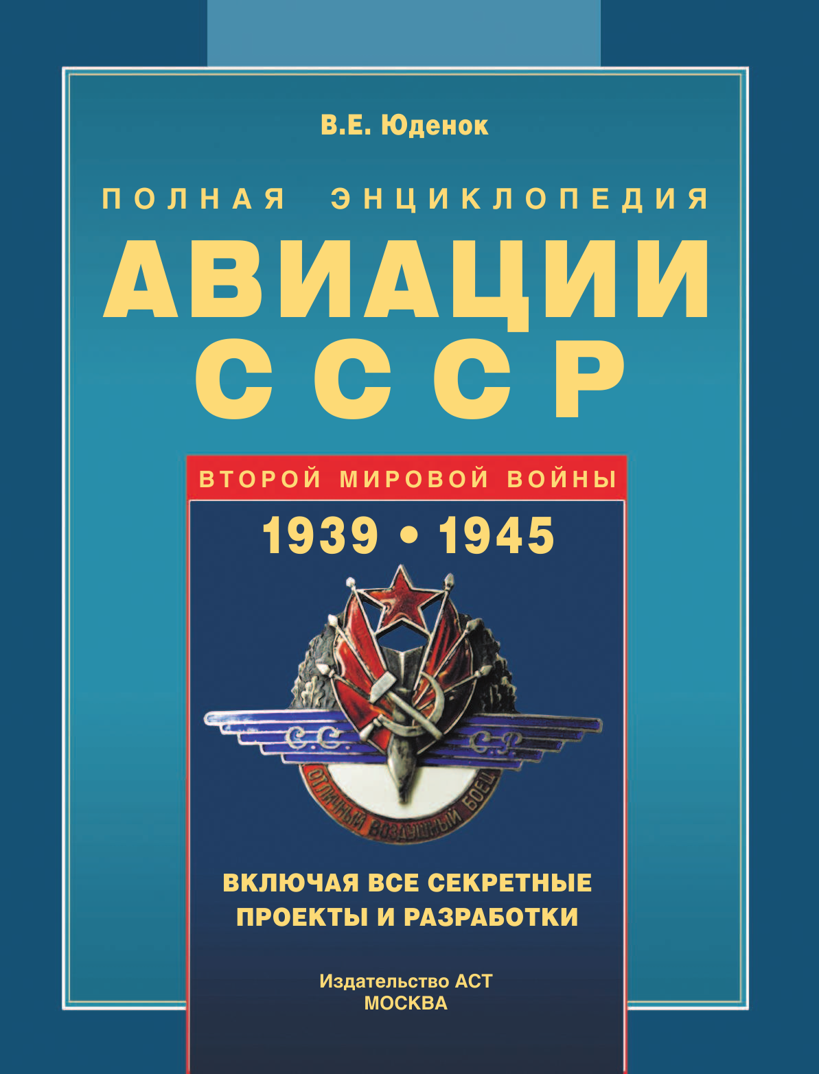 <не указано> Полная энциклопедия авиации СССР Второй мировой 1939-1945. Включая все секретные проекты и разработки - страница 2