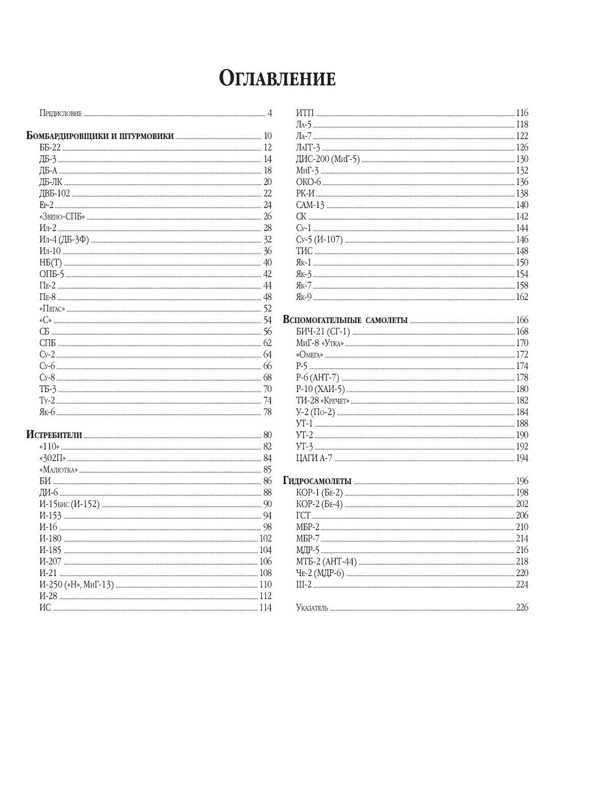 <не указано> Полная энциклопедия авиации СССР Второй мировой 1939-1945. Включая все секретные проекты и разработки - страница 4