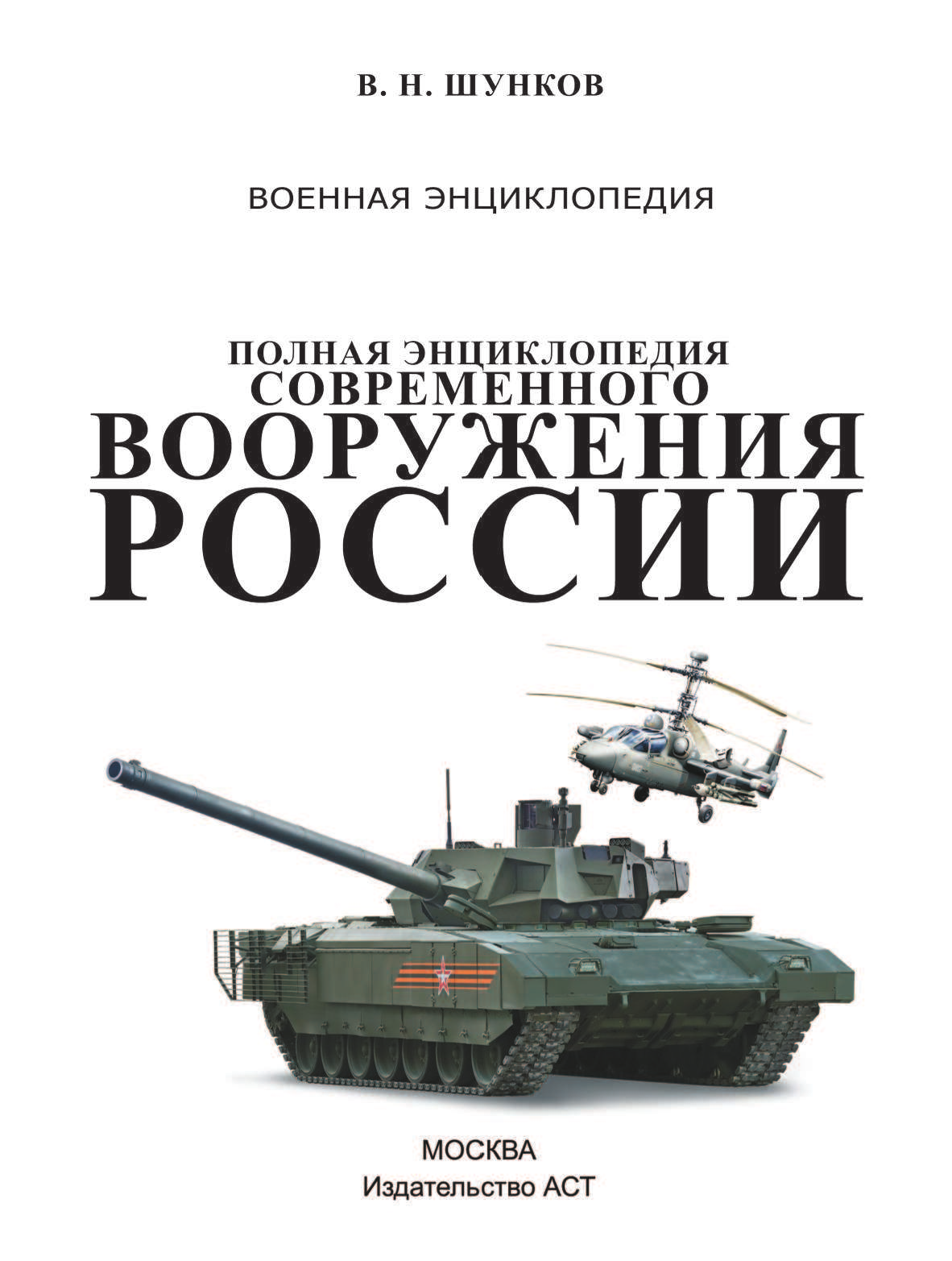 Шунков Виктор Николаевич Полная энциклопедия современного вооружения России - страница 2