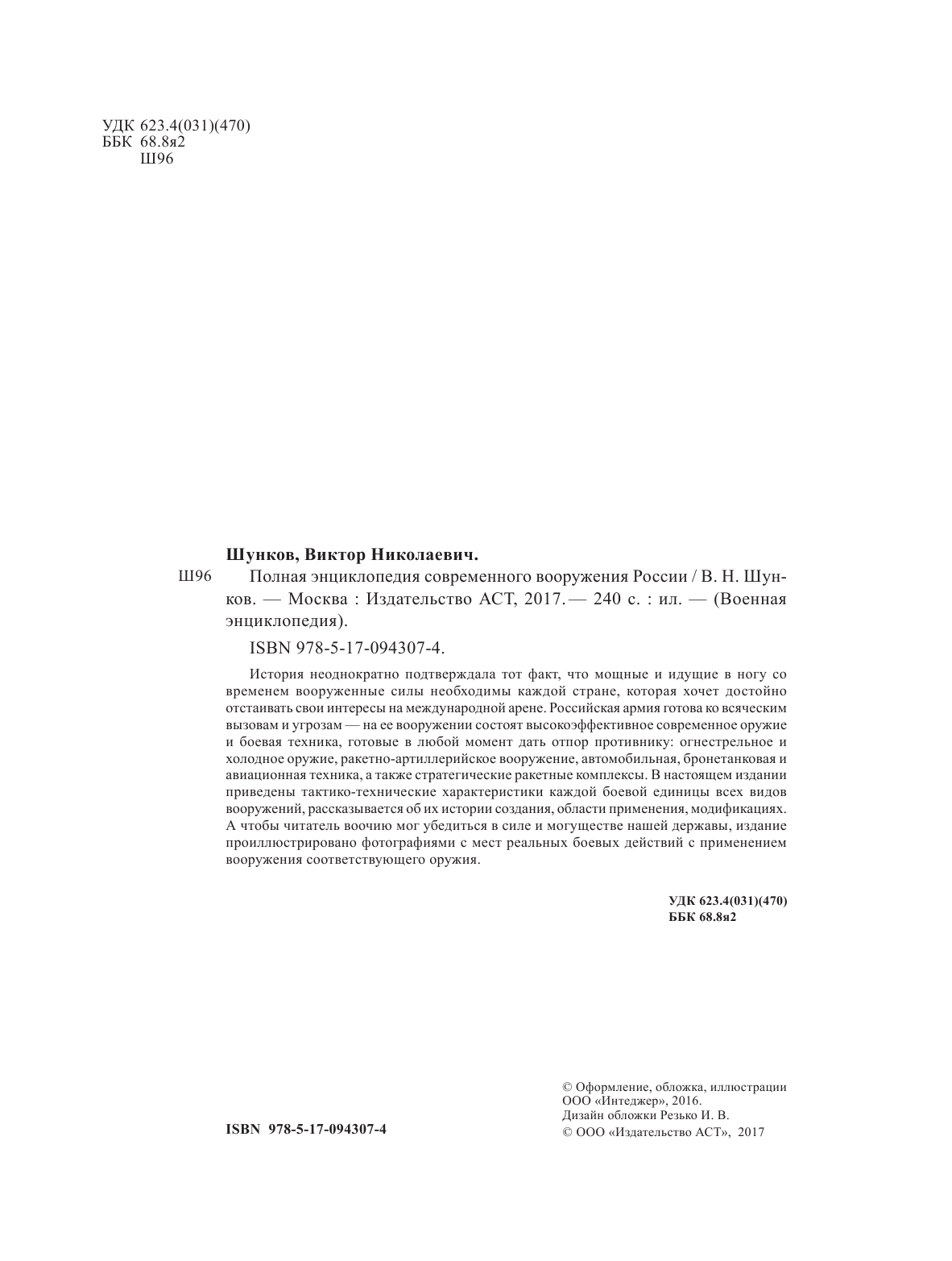 Шунков Виктор Николаевич Полная энциклопедия современного вооружения России - страница 3
