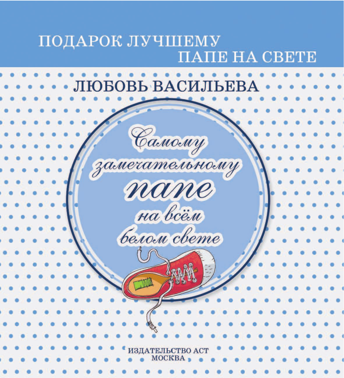  Подарок лучшему папе на свете - страница 2