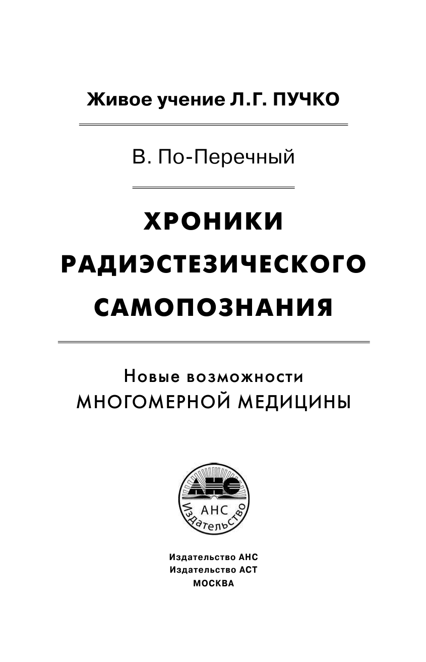 По-Перечный Виктор  Хроники радиэстезического самопознания. Новые возможности многомерной медицины - страница 2