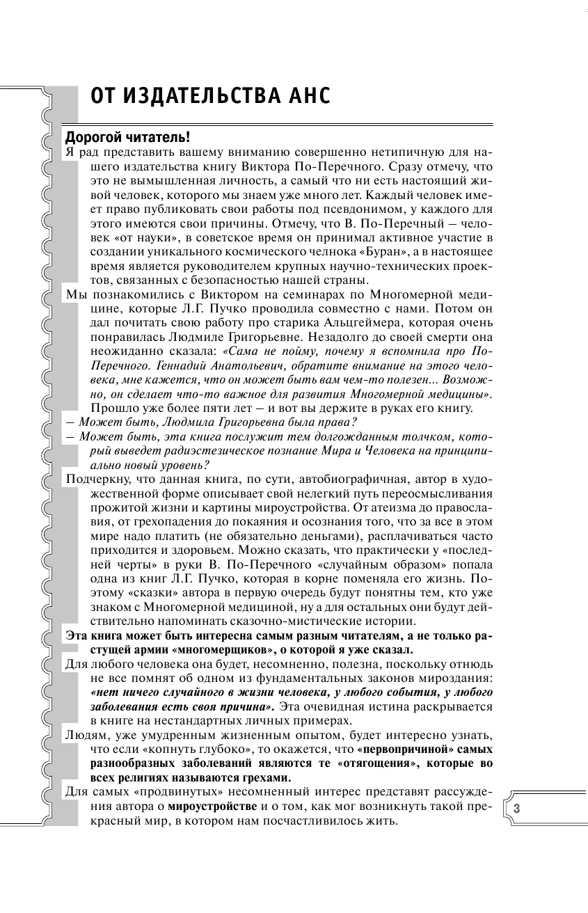 По-Перечный Виктор  Хроники радиэстезического самопознания. Новые возможности многомерной медицины - страница 4