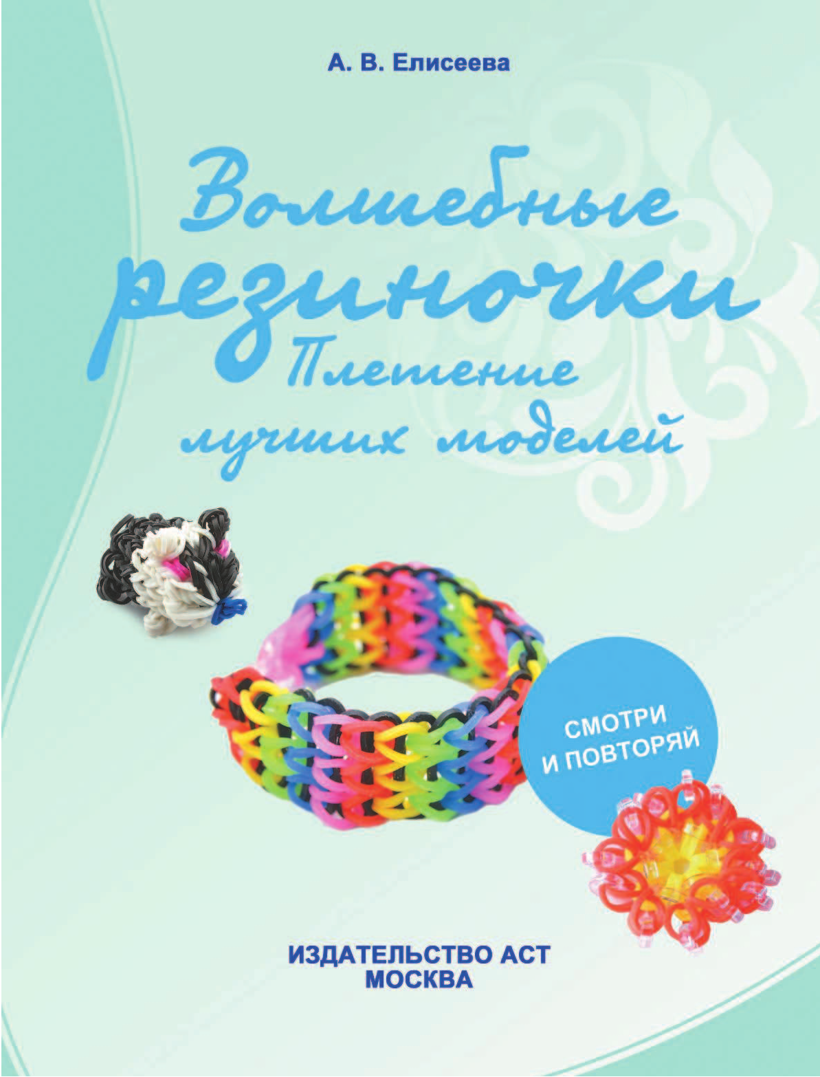  Волшебные резиночки. Плетение лучших моделей - страница 2