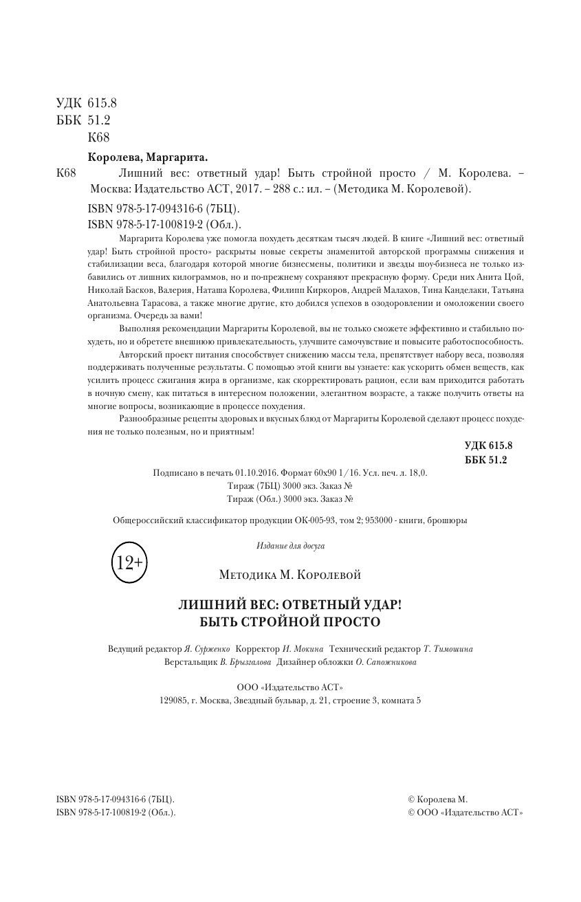 Королева Маргарита Васильевна Лишний вес: ответный удар! Быть стройной просто - страница 2