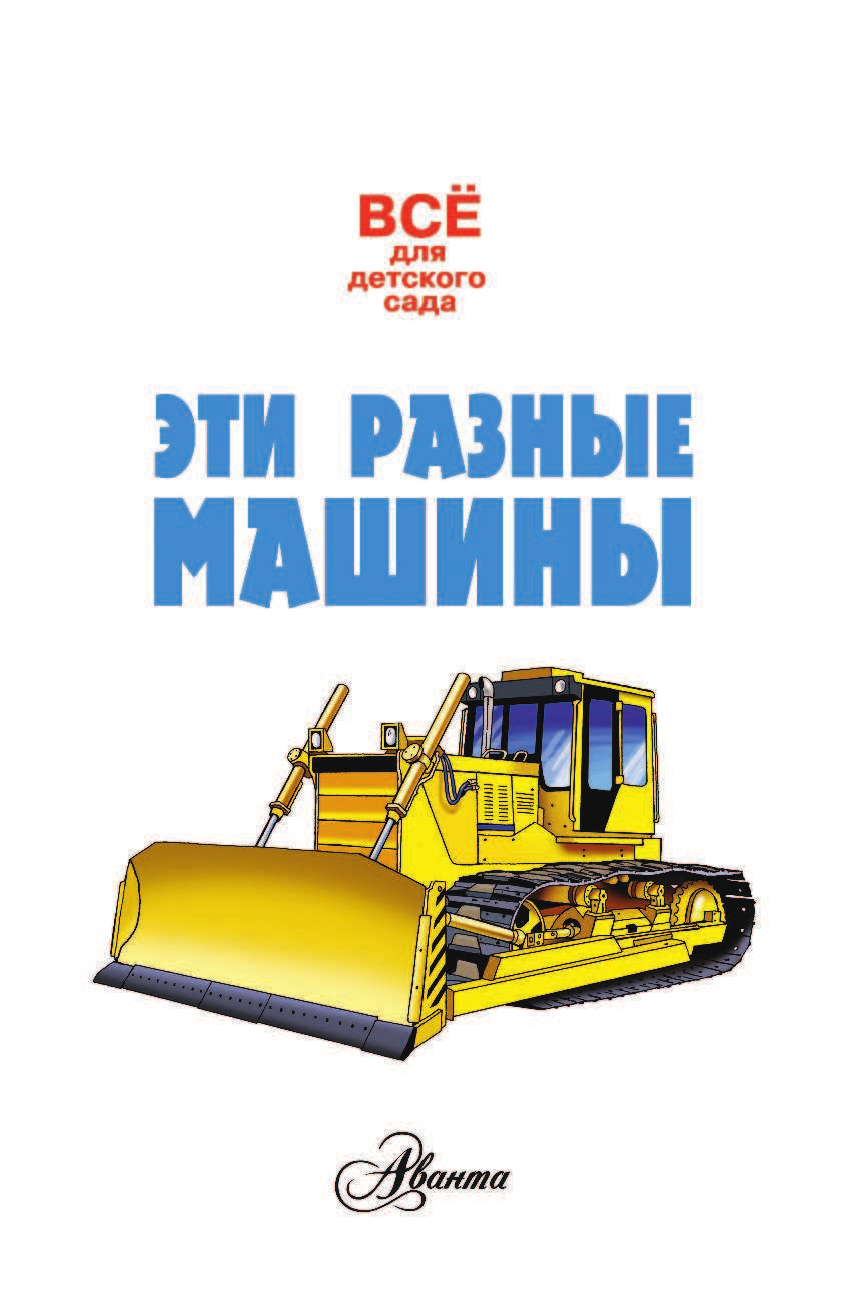  Эти разные машины - страница 2