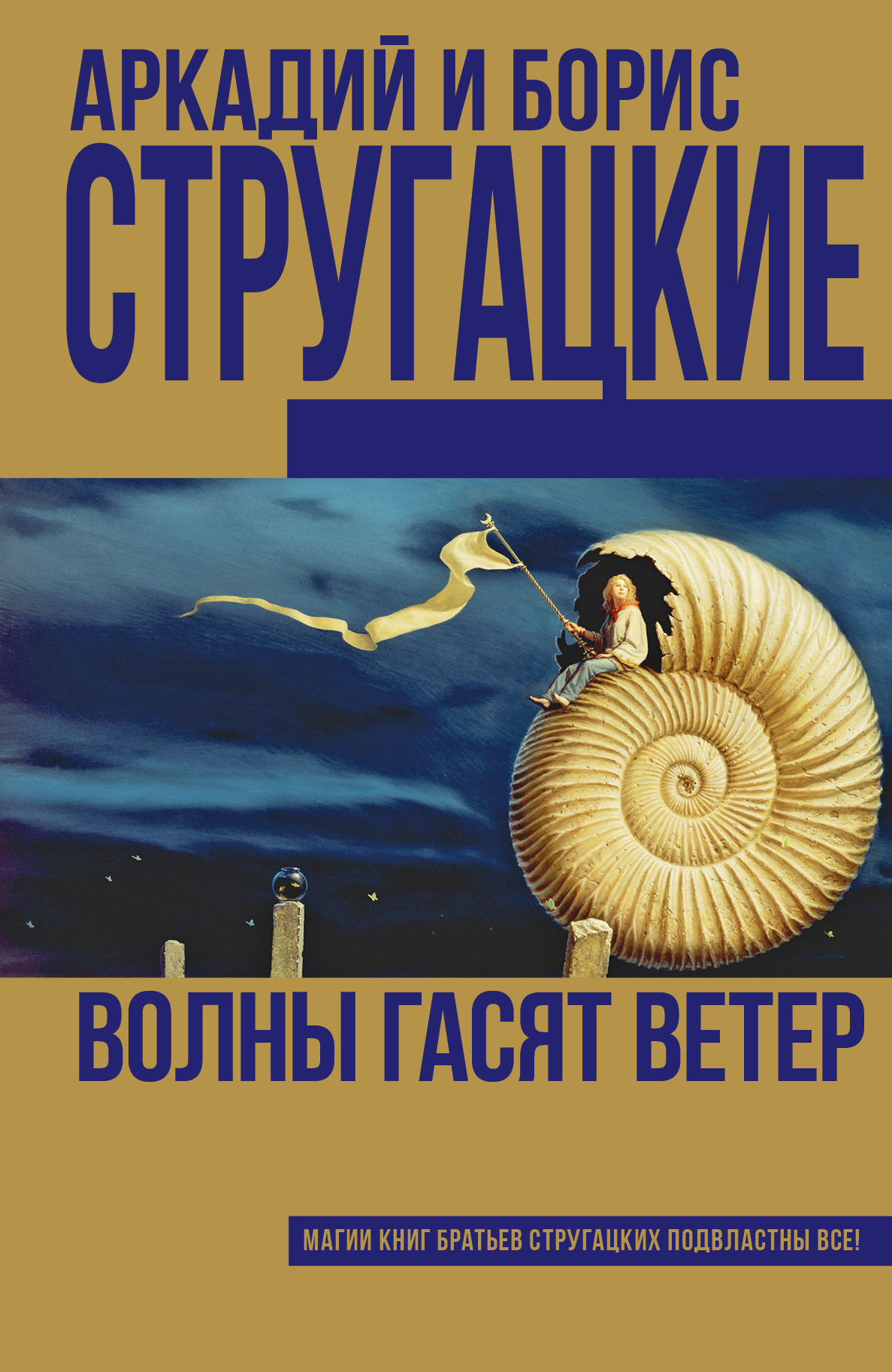 Стругацкий Аркадий Натанович Волны гасят ветер - страница 0