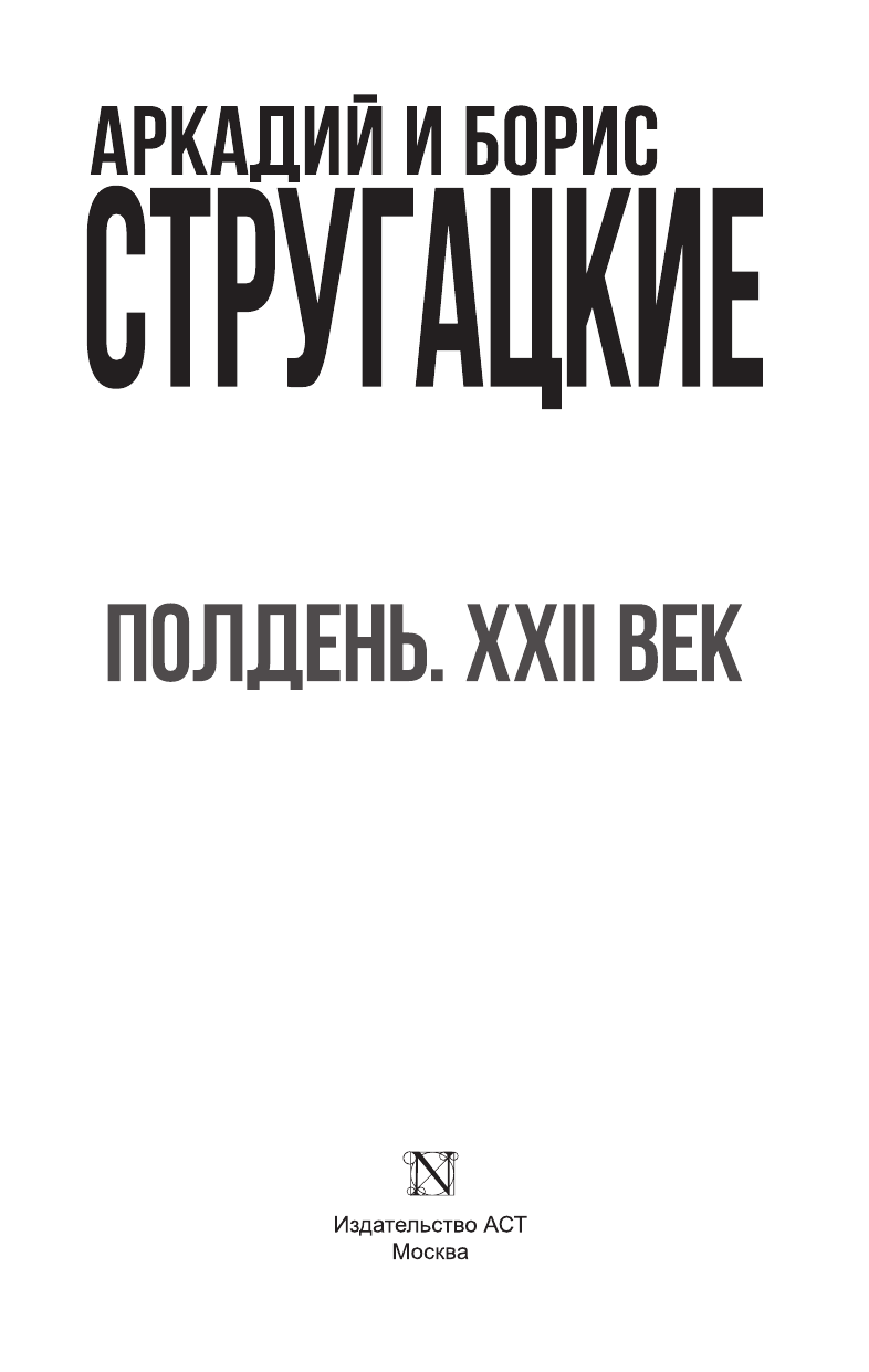 Стругацкий Аркадий Натанович Полдень, XXII век - страница 4