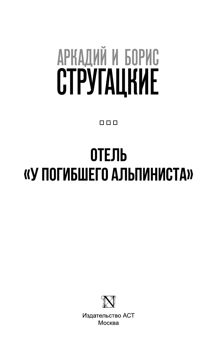 Стругацкий Аркадий Натанович Отель У Погибшего альпиниста - страница 4