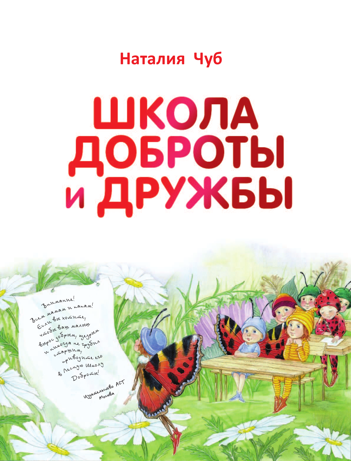 Чуб Наталья Школа доброты и дружбы - страница 4