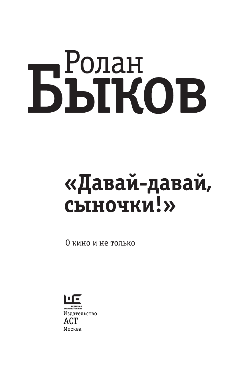 Быков Ролан Антонович Давай-давай, сыночки! - страница 4