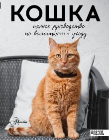 Непомнящий Николай Николаевич — Кошка. Полное руководство по воспитанию и уходу