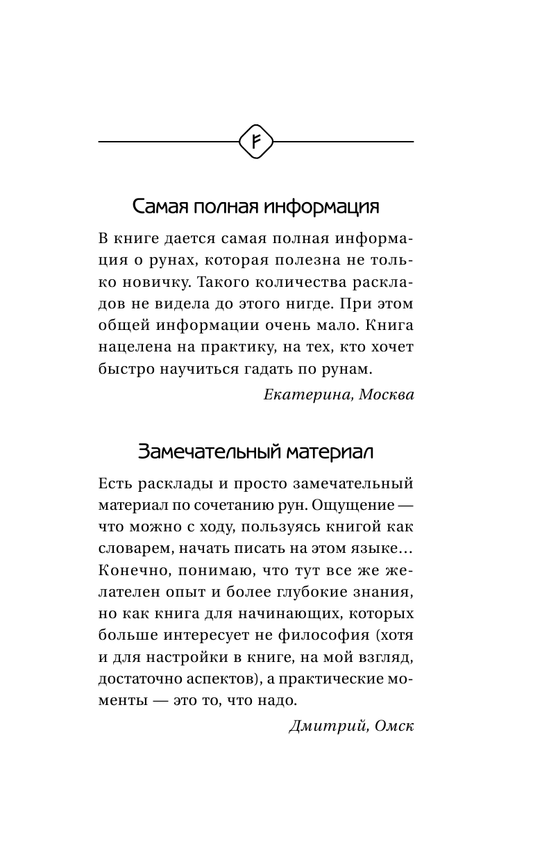 Матвеев Сергей Александрович Руны. Большая книга раскладов на все случаи жизни. Более 3000 комбинаций - страница 2