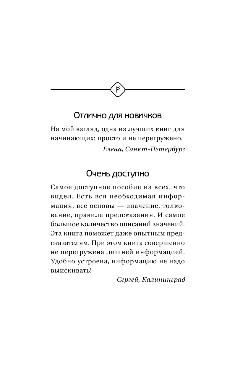 Матвеев Сергей Александрович Руны. Большая книга раскладов на все случаи жизни. Более 3000 комбинаций - страница 3